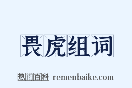 畏虎组词是什么意思的图片